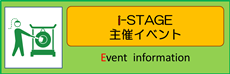 i-stage主催イベント