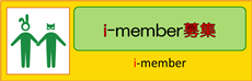 i-member登録